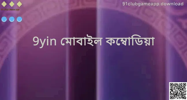 91 Club Game App তথ্যচিত্র: 9yin মোবাইল কম্বোডিয়া সম্পর্কিত ভিজ্যুয়াল