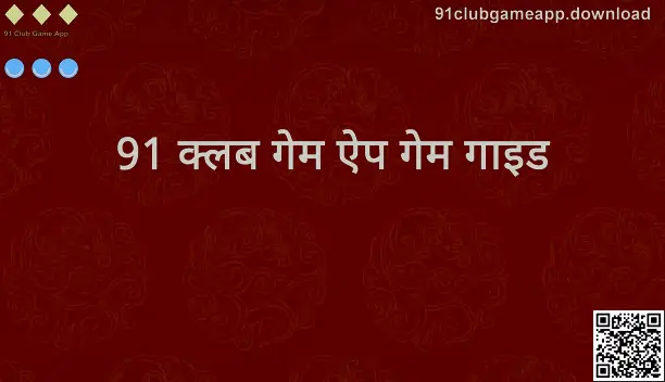 91 Club Game App के लिए 91clubgameapp.download पर नए खिलाड़ियों का गेम गाइड हीरो इमेज