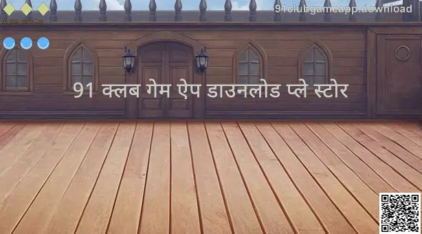 91 Club Game App Interface