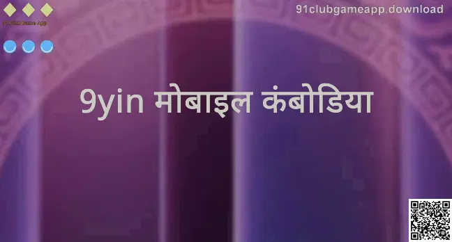 91 Club Game App और 9yin मोबाइल कंबोडिया जानकारी चित्र