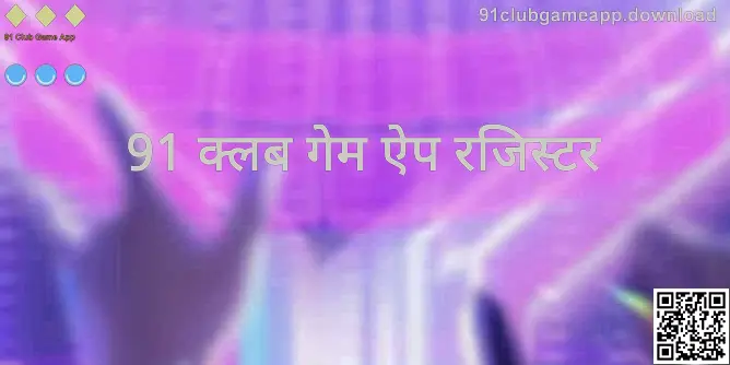 91 Club Game App के लिए रजिस्ट्रेशन गाइड का हीरो इमेज - 91clubgameapp.download