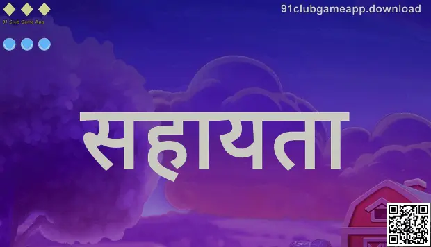 91 Club Game App सहायता केंद्र हीरो इमेज