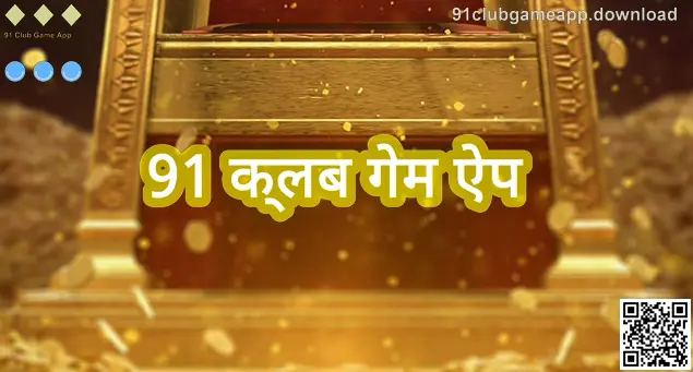 91 क्लब गेम ऐप जानकारी पेज का मुख्य दृश्य—डाउनलोड और सुरक्षा मार्गदर्शन