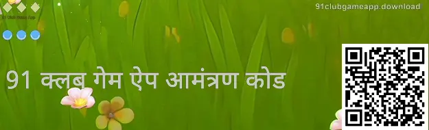 91clubgameapp.download Invite Code स्क्रीन - 91 Club Game App