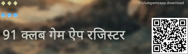 91 Club Game App रजिस्ट्रेशन स्क्रीन - 91clubgameapp.download