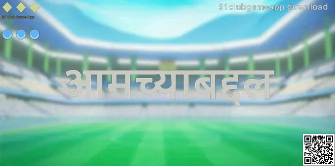 91 Club Game App आमच्याबद्दल — 91clubgameapp.download वर समुदाय व मार्गदर्शक प्रतिमा