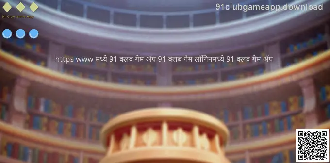 91 Club Game App मार्गदर्शक: 91clubgameapp.download वरील डाउनलोड, लॉगिन आणि खाते व्यवस्थापन परिचय चित्र