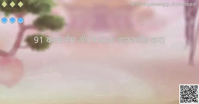 91 Club Game App डाउनलोड आणि मार्गदर्शक चित्र
