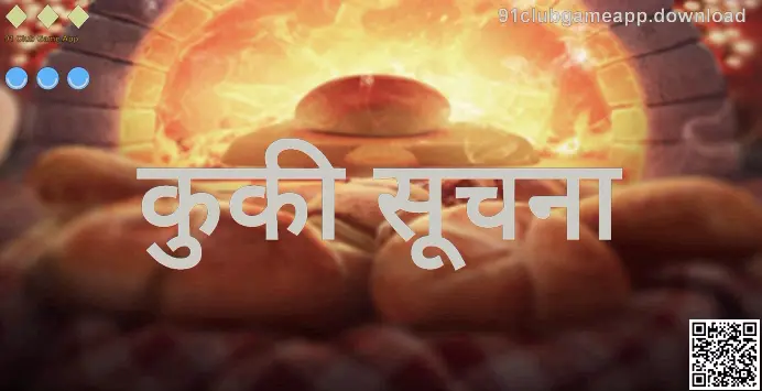 91 Club Game App कुकी सूचना: 91clubgameapp.download कुकीज सेटिंग्स संरक्षण