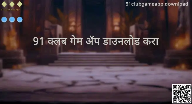 91 Club Game App डाउनलोड मार्गदर्शक - 91clubgameapp.download