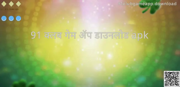 91 Club Game App मार्गदर्शक – 91clubgameapp.download माहिती चित्र