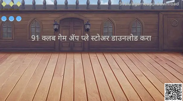 91 Club Game App डाउनलोड व मार्गदर्शक — 91clubgameapp.download