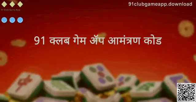 91 Club Game App आमंत्रण कोड मार्गदर्शक — 91clubgameapp.download