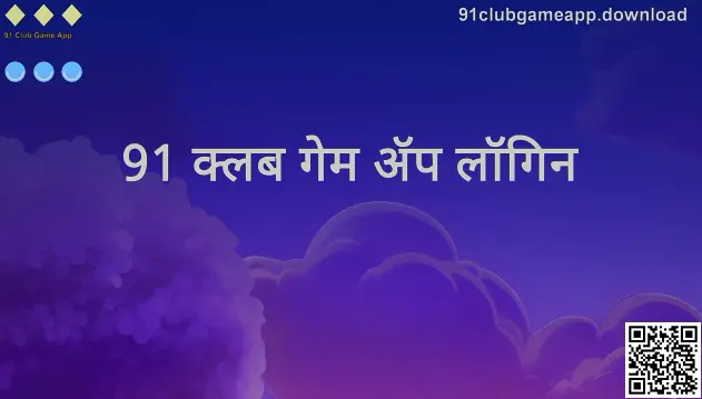 91 Club Game App लॉगिन हीरो प्रतिमा - 91clubgameapp.download