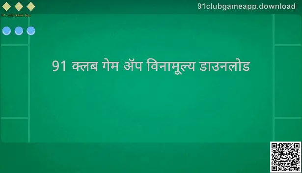 91 Club Game App – 91clubgameapp.download गाईड हिरो प्रतिमा