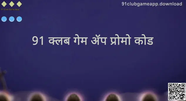 91 Club Game App प्रोमो कोड माहिती दर्शवणारी प्रतिमा