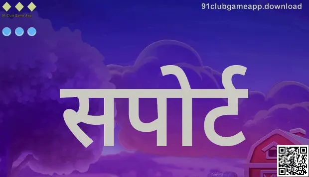 91clubgameapp.download सपोर्ट मदत केंद्र प्रतिमा
