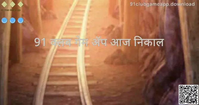 91 Club Game App आजची ताजी माहिती व आजचा लकी नंबर - हेरो इमेज