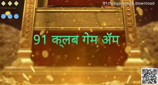 91 क्लब गेम ॲप माहिती पानासाठी मुख्य प्रतिमा — भारतातील वापरकर्त्यांसाठी सुरक्षित डाउनलोड आणि लॉगिन मार्गदर्शन