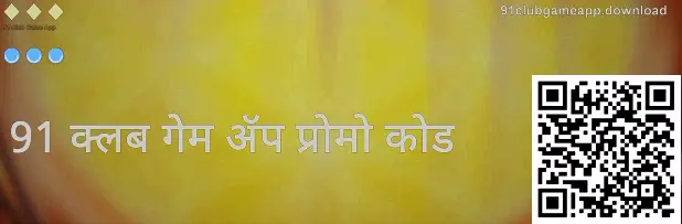 91 Club Game App गिफ्ट कोड सेक्शनची पूर्ण-स्क्रीन प्रतिमा