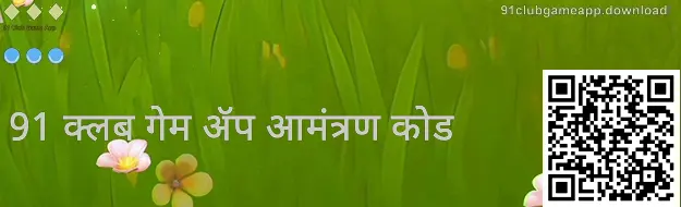 91 Club Game App आमंत्रण कोड प्रतिमा — 91clubgameapp.download