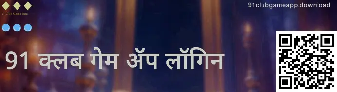 91 Club Game App लॉगिन फुल-स्क्रीन प्रतिमा - 91clubgameapp.download