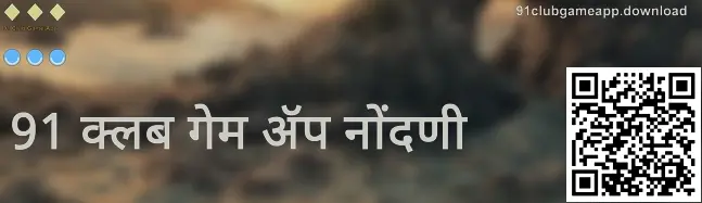 91 Club Game App Register - फुल स्क्रीन प्रतिमा